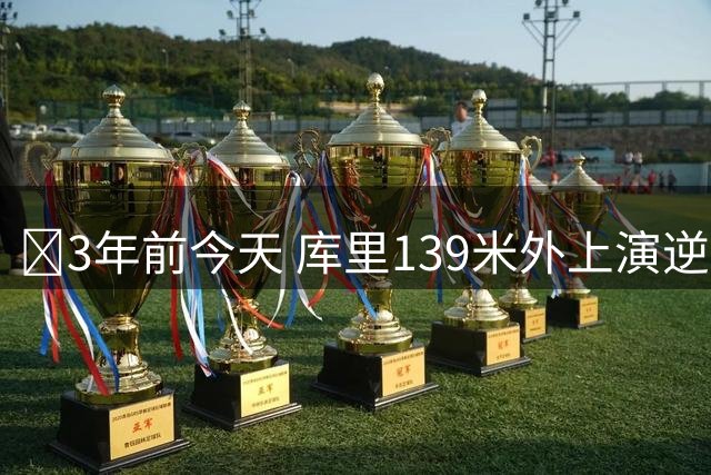 🎯3年前今天 库里139米外上演逆天一杆进洞！最终斩获赛事冠军
